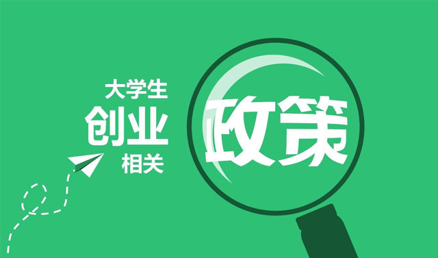 SYB创业的扶持政策主要包括以下几个方面：